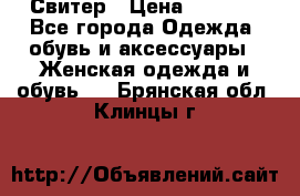 Свитер › Цена ­ 2 000 - Все города Одежда, обувь и аксессуары » Женская одежда и обувь   . Брянская обл.,Клинцы г.